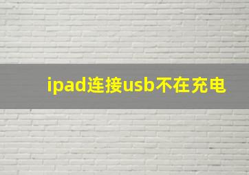 ipad连接usb不在充电