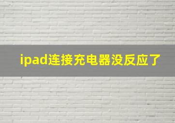 ipad连接充电器没反应了