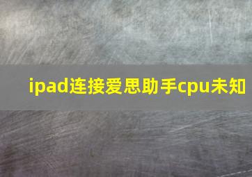 ipad连接爱思助手cpu未知