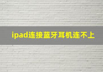 ipad连接蓝牙耳机连不上