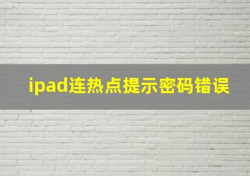 ipad连热点提示密码错误