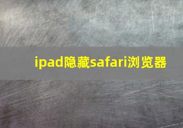 ipad隐藏safari浏览器