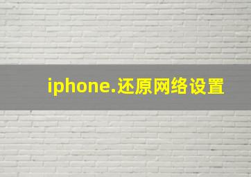 iphone.还原网络设置