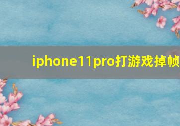 iphone11pro打游戏掉帧