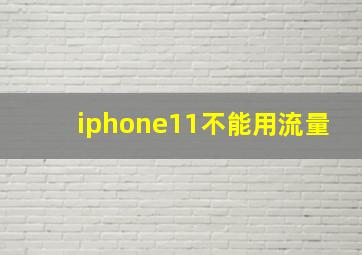 iphone11不能用流量