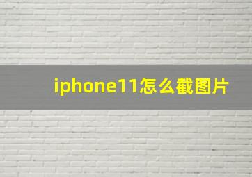 iphone11怎么截图片