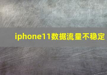 iphone11数据流量不稳定