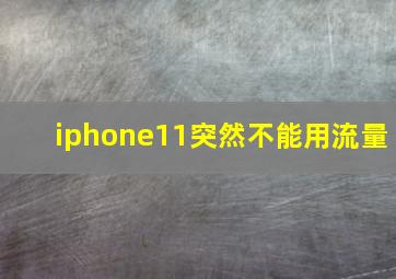 iphone11突然不能用流量