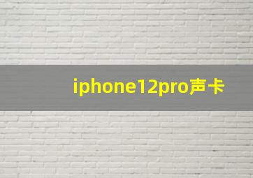 iphone12pro声卡