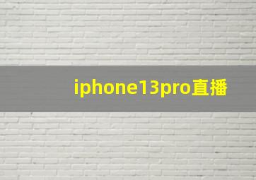 iphone13pro直播