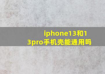 iphone13和13pro手机壳能通用吗