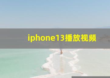 iphone13播放视频