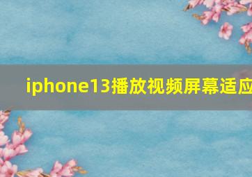 iphone13播放视频屏幕适应