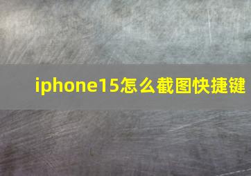 iphone15怎么截图快捷键