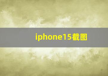 iphone15截图