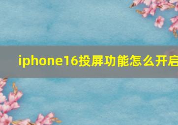 iphone16投屏功能怎么开启