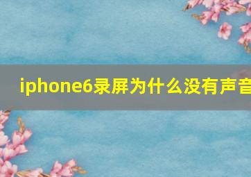 iphone6录屏为什么没有声音