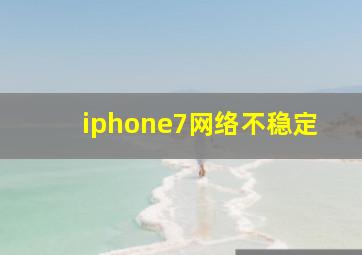 iphone7网络不稳定