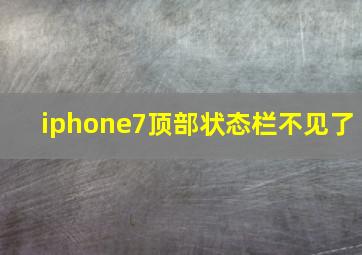 iphone7顶部状态栏不见了