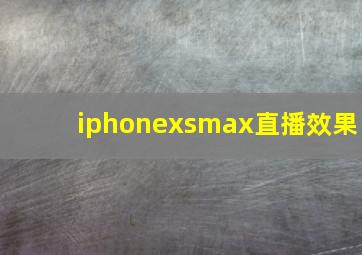 iphonexsmax直播效果