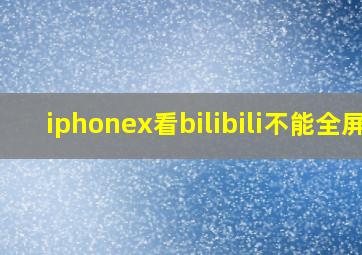 iphonex看bilibili不能全屏