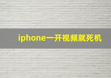 iphone一开视频就死机