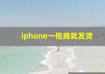 iphone一视频就发烫