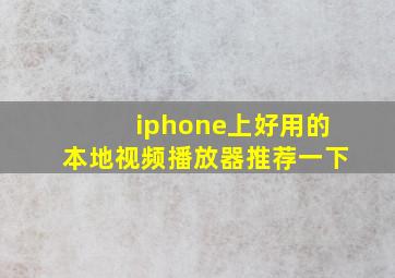 iphone上好用的本地视频播放器推荐一下