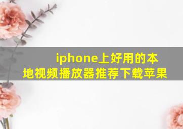 iphone上好用的本地视频播放器推荐下载苹果