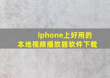 iphone上好用的本地视频播放器软件下载