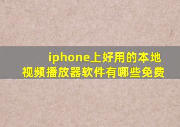 iphone上好用的本地视频播放器软件有哪些免费