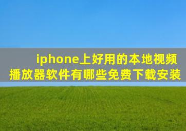 iphone上好用的本地视频播放器软件有哪些免费下载安装