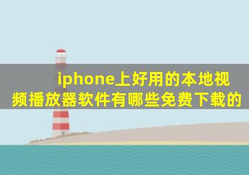 iphone上好用的本地视频播放器软件有哪些免费下载的