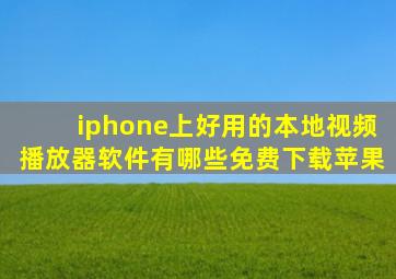 iphone上好用的本地视频播放器软件有哪些免费下载苹果