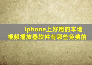 iphone上好用的本地视频播放器软件有哪些免费的