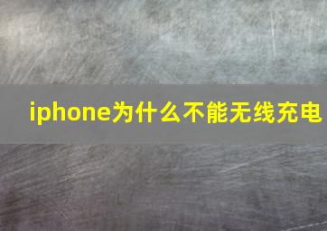 iphone为什么不能无线充电