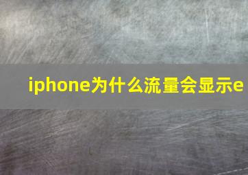 iphone为什么流量会显示e