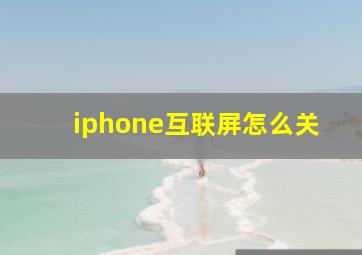 iphone互联屏怎么关