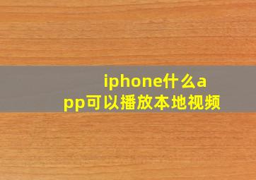 iphone什么app可以播放本地视频