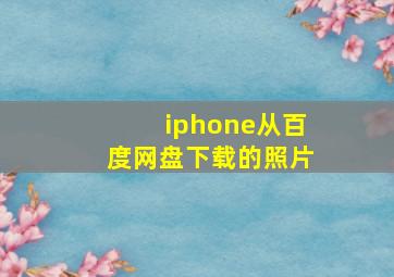 iphone从百度网盘下载的照片