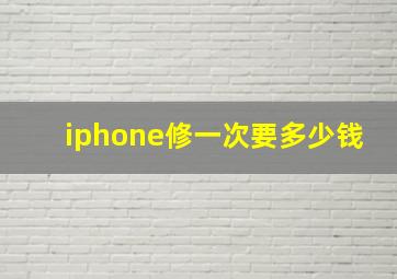 iphone修一次要多少钱