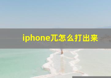 iphone兀怎么打出来