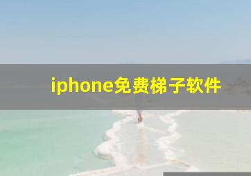 iphone免费梯子软件