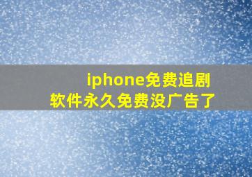 iphone免费追剧软件永久免费没广告了