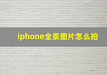 iphone全景图片怎么拍