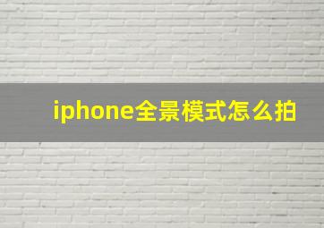 iphone全景模式怎么拍