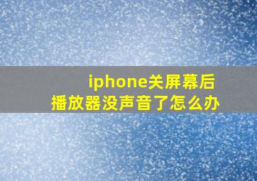 iphone关屏幕后播放器没声音了怎么办