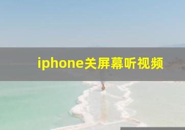 iphone关屏幕听视频