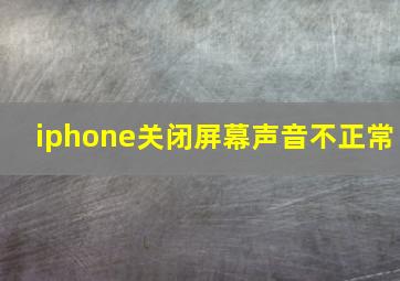 iphone关闭屏幕声音不正常