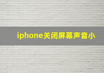 iphone关闭屏幕声音小